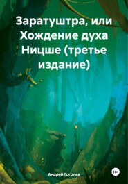 бесплатно читать книгу Заратуштра, или Хождение духа Ницше. Третье издание автора Андрей Гоголев