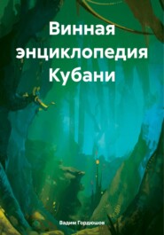 бесплатно читать книгу Винная энциклопедия Кубани автора Вадим Гордюшов