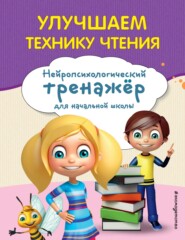 бесплатно читать книгу Улучшаем технику чтения автора Екатерина Емельянова