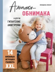 бесплатно читать книгу Альпака-обнимака и другие гигантские амигуруми. 14 вязаных игрушек размера XXL автора Франциска Пфосер