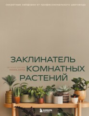 бесплатно читать книгу Заклинатель комнатных растений. Секретные лайфхаки от профессионального цветовода автора Евгения Лисова