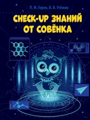 бесплатно читать книгу Check-up знаний от Совёнка автора Вячеслав Утёмов