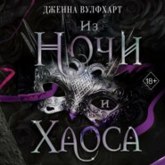 бесплатно читать книгу Из Ночи и Хаоса автора Дженна Вулфхарт