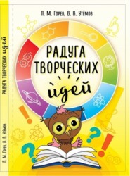 бесплатно читать книгу Радуга творческих идей. Ситуации эвристической олимпиады младших школьников «Совёнок» 2012-2015 годов и их возможные решения автора Вячеслав Утёмов