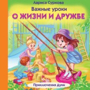 бесплатно читать книгу Важные уроки о жизни и дружбе. Приключения Дуни автора Лариса Суркова