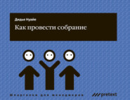 бесплатно читать книгу Как провести собрание автора Дидье Нуайе