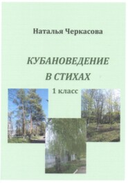 бесплатно читать книгу Кубановедение в стихах. 1 класс. автора Наталья Черкасова