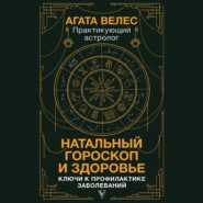 бесплатно читать книгу Натальный гороскоп и здоровье. Ключи к профилактике заболеваний автора Агата Велес