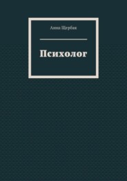 бесплатно читать книгу Психолог автора Анна Щербак