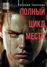 бесплатно читать книгу Полный цикл мести автора Евгений Ткаченко