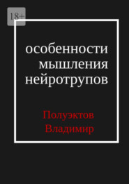 бесплатно читать книгу Особенности мышления нейротрупов автора Владимир Полуэктов