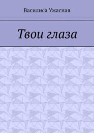 бесплатно читать книгу Твои глаза автора Василиса Ужасная