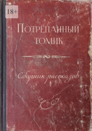 бесплатно читать книгу Потрёпанный томик. Сборник рассказов автора Ольга Смирнова