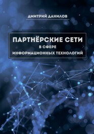 бесплатно читать книгу Партнёрские сети в сфере информационных технологий автора Дмитрий Данилов