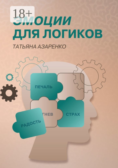Эмоции для логиков