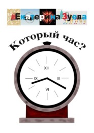 бесплатно читать книгу Который час? Стихи для детей автора Екатерина Зуева