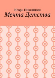 бесплатно читать книгу Мечта детства. Как стать артистом автора Игорь Пиксайкин