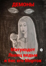 бесплатно читать книгу Матукодот Ловец ведьм и бес его Морток автора  Демоны