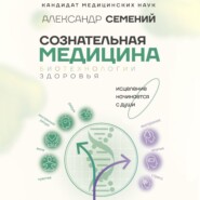 бесплатно читать книгу Сознательная медицина: биотехнологии здоровья автора Александр Семений