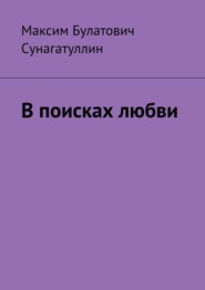 бесплатно читать книгу В поисках любви автора Максим Сунагатуллин