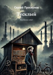 бесплатно читать книгу Тусклый. Или Хозяин неба? автора Сергей Проскунов