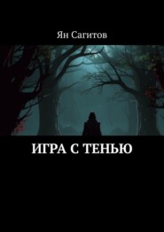 бесплатно читать книгу Игра с тенью автора Ян Сагитов