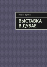 бесплатно читать книгу Выставка в Дубае автора Руслан Ишалин