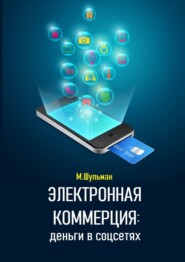 бесплатно читать книгу Электронная коммерция: деньги в соцсетях автора Марк Шульман