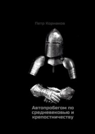 бесплатно читать книгу Автопробегом по средневековью и крепостничеству автора Петр Корнаков