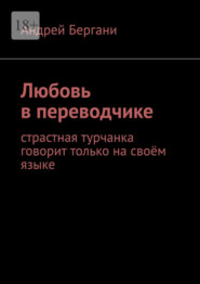 бесплатно читать книгу Любовь в переводчике. Страстная турчанка говорит только на своём языке автора Андрей Бергани