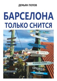 бесплатно читать книгу Барселона только снится автора Демьян Попов