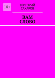 бесплатно читать книгу Вам слово автора Григорий Сахаров