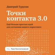 бесплатно читать книгу Точки контакта 3.0. Еще больше простых идей для улучшения вашего маркетинга автора Дмитрий Турусин