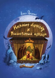 бесплатно читать книгу Княжич Лучезар и волшебный сундук автора Алла Пашина