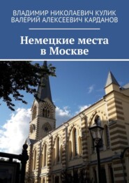 бесплатно читать книгу Немецкие места в Москве автора Валерий Карданов