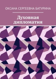 бесплатно читать книгу Духовная дипломатия. Учебное пособие автора Оксана Батурина