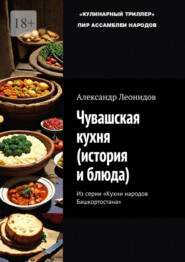 бесплатно читать книгу Чувашская кухня (история и блюда). Из серии «Кухни народов Башкортостана» автора Александр Леонидов