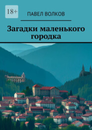 бесплатно читать книгу Загадки маленького городка автора Павел Волков