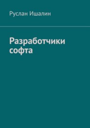 бесплатно читать книгу Разработчики софта автора Руслан Ишалин