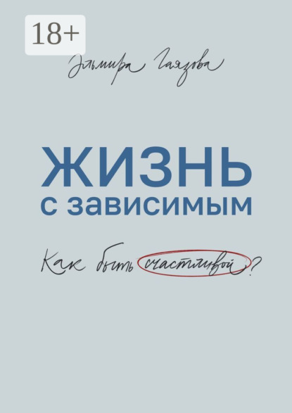 Жизнь с зависимым. Как быть счастливой?