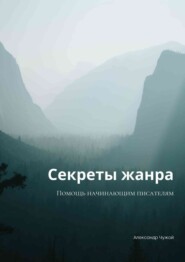 бесплатно читать книгу Секреты жанра. Помощь начинающим писателям автора Александр Чужой