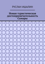 бесплатно читать книгу Новая туристическая достопримечательность Самары автора Руслан Ишалин