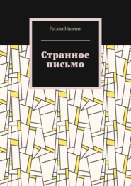 бесплатно читать книгу Странное письмо автора Руслан Ишалин