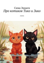 бесплатно читать книгу Про котиков Тико и Зико. Сказка автора Сима Эннаги