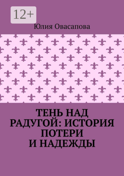 Тень над радугой: История потери и надежды