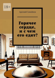 бесплатно читать книгу Горячее сердце, и с чем его едят? автора Арсений Самойлов