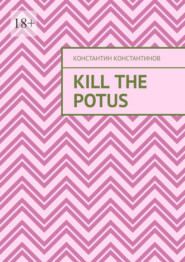 бесплатно читать книгу Kill the POTUS автора Константин Константинов