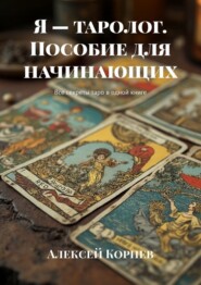 бесплатно читать книгу Я – таролог. Пособие для начинающих. Все секреты таро в одной книге автора Алексей Корнев