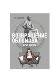 бесплатно читать книгу Возвращение Обломова. Круг жизни. Стихотворная драма по мотивам романа И.А.Гончарова «Обломов» автора А. Фефилов