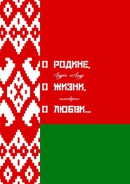 бесплатно читать книгу О Родине, о жизни, о любви… Стихотворения автора Андрей Татур